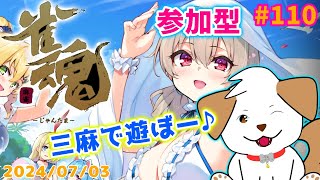 【 #雀魂 #じゃんたま 】初見さん歓迎！三麻であそぼー▽・ｘ・▽♪＃110【ゲーム/参加型】