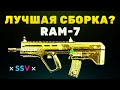 Лучшая сборка RAM-7 - Лучший Автомат в Modern Warfare?