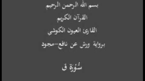 سورة ق  برواية ورش عن نافع مجود القارئ العيون الكوشي