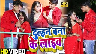 #VIDEO | दुल्हन बना के लाइव | #Prem Ravi Sagar का हिट वीडियो | Bhojpuri Hit Song 2021