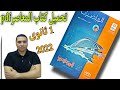 تحميل كتاب المعاصر pdf الصف الأول الثانوى نسخة 2022 ومراجعة الكتاب