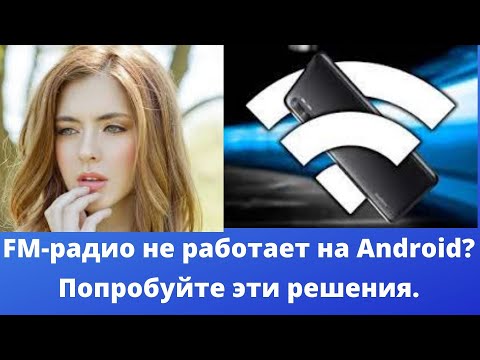 FM-радио не работает на Android? Попробуйте эти решения