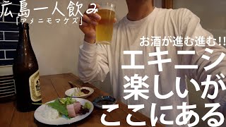 【広島一人飲み＃9】エキニシを楽しめ！弾む会話も酒の肴！愉快なお店で一人飲み「アメニモマケズ」＠大須賀町