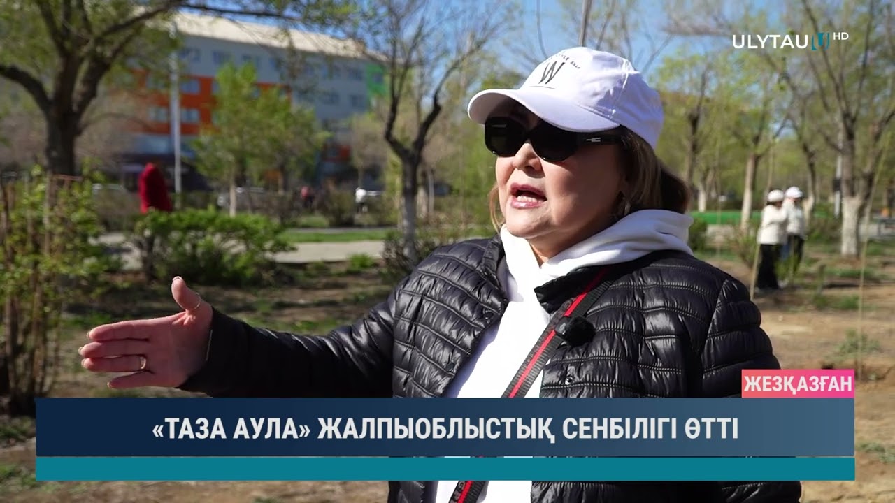 «ТАЗА АУЛА» ЖАЛПЫОБЛЫСТЫҚ СЕНБІЛІГІ ӨТТІ