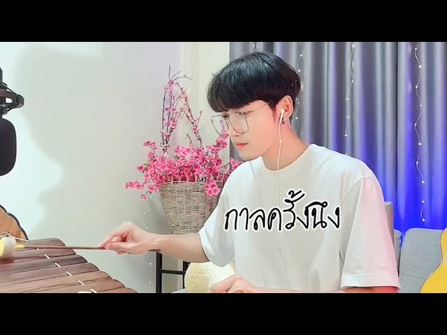 กาลครั้งนึง - KAYKAI  cover (ระนาดเอก) ขุนโปเต้ นักรักมือระนาด class=