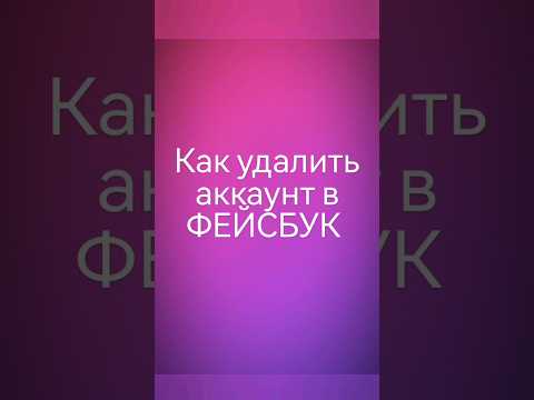 КАК УДАЛИТЬ АККАУНТ