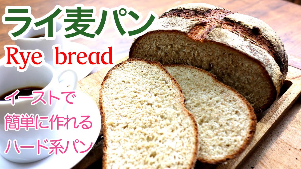 ライ麦パン パン作り イーストで簡単に作るライ麦パン Rye Bread Youtube