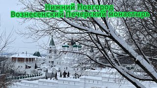 Нижний Новгород, Вознесенский Печерский монастырь. Очень красивое и историческое место.