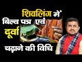 शिवलिंग में बेलपत्र एवं दूर्वा अर्पण करने की विधि || Belpatra aur durva chadhane ki vidhi ||