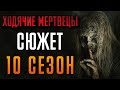 Ходячие мертвецы 10 сезон - краткий сюжет "THE WALKING DEAD"