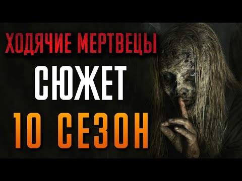 Ходячие мертвецы 10 серия