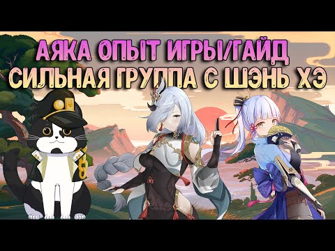 Аяка + Шэнь Хэ | Сильнейшая Группа? Опыт Игры/Гайд | Геншин Импакт Гайд
