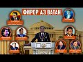 ЧАРО МАРДУМ АЗ ВАТАН ФИРОР МЕКУНАНД