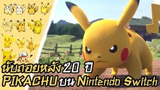 Pokemon - นับถอยหลัง 20 ปี Pikachu บน Nintendo Switch !!!
