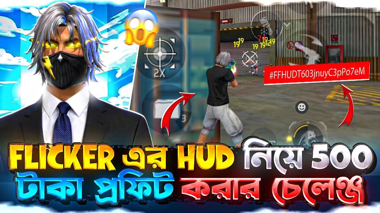 Flicker এর HUD নিয়ে ৫০০ টাকা প্রফিট করার চেলেঞ্জ😲। Naga FF 