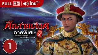 ศึกสายเลือด ภาคพิเศษ ภาค 2 (SECRET BATTLE OF THE MASJESTY II)  | EP.1 | TVB Thailand | N-TVB