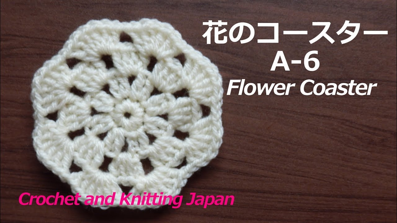 花のコースターa 6 かぎ針編み初心者さん 編み図 字幕解説 Crochet Flower Coaster Crochet And Knitting Japan Youtube