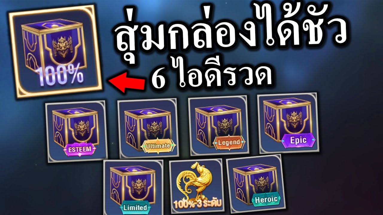 ROV สุ่มกล่องการันตีสกิน 99 คูปองลุ้นสกิน ' ESTEEM '🤣 - YouTube