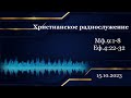 Христианское радио. Богослужение от  15.10.2023  Служение Евангелических Лютеранских церквей