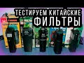 Все ли  китайские фильтры  плохие!