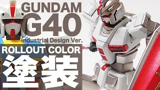 ガンプラ ガンダムG40をロールアウトカラーで塗装「HG 1/144 GUNDAM G40 (Industrial Design Ver.)」開封・組立・レビュー・塗装  / 機動戦士ガンダム