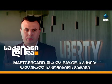 Mastcercard-ისა და Pay.ge-ს აქცია: გადაიხადე საკომისიოს გარეშე