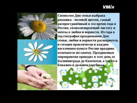 Ромашка символ семьи любви и верности стихи. Ромашка символ семьи любви и верности стихи. Символ семьи ромашка задание детского сада. Ромашка символ семьи стихи. Ромашка символ праздника семьи любви и верности.