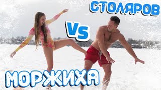 УНИЧТОЖЕНИЕ Столярова | ПРОРУБЬ В -24 | МОРЖИХА ШОУ vs АЛЕКСЕЙ СТОЛЯРОВ