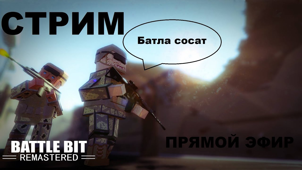 Стрим Battlebit Remastered|прямой эфир|батл бит - YouTube
