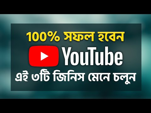 (১০০% সফল হবেন) ইউটিউবে সফল হতে এই ৩টি জিনিস মেনে চলুন 👏 