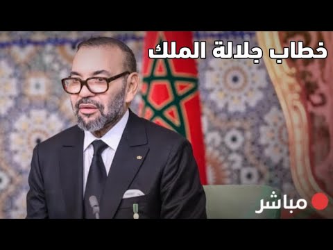 مباشر صاحب الجلالة الملك محمد السادس يترأس افتتاح الدورة الأولى من السنة التشريعية