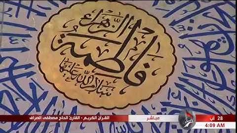 سورة المائدة "الآية 51 وما بعدها" - الحاج مصطفى الصرّاف "16 ذي الحجّة 1439 هـ"