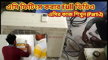 এসির কাজ শিখুন (Part-2) এসির গ্যাস চার্জ করার সঠিক নিয়ম-এসি ফিটিংস করা শিখুন |Full video AC fittings