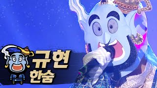 【#복면가왕클린】규현(Kyuhyun) - 한숨(Breathe) | 클린버전 | 무자막 | 패널X | #TVPP