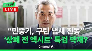 [🔴이슈를 켜라] 김건희 특검 악재? 국민의힘 "위선의 끝판왕...구린 냄새 진동한다" / 채널A