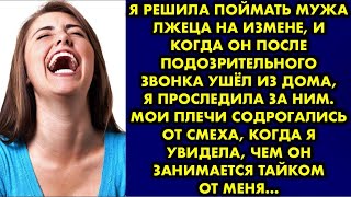 картинка: Я решила поймать мужа лжеца на измене, и когда он после подозрительного звонка ушёл из дома, я…