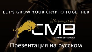 CoinMarketBull — Презентация на русском