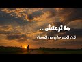السبب إلي يخليك ما تزعلش كلام لكل زعلان في الدنيا السبب إلي يخليك ما تزعلش كلام لكل زعلان في الدنيا