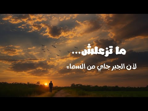 السبب إلي يخليك ما تزعلش كلام لكل زعلان في الدنيا