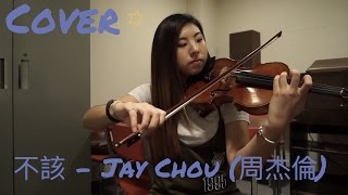Shouldn't Be (不該) - Jay Chou (周杰倫) X aMEI [VIOLIN & PIANO COVER]