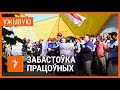 Рабочыя заводаў выйшлі на вуліцу | Рабочие заводов вышли на улицу