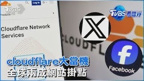 cloudflare大當機  全球兩成網站掛點｜TVBS看世界PODCAST