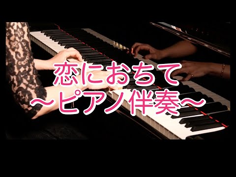 【歌詞付き】恋におちて -Fall in love-/カラオケ/ピアノ/ピアノ伴奏/ガイドメロディーなし/小林明子