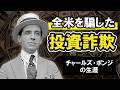 わずか半年で3000億円を集めた“笑顔の詐欺師”　チャールズ・ポンジの生涯