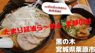 ステルス1番人気のたまり醤油らめん同級生が店主のらーめん　黒の木さんに来店通常盛り頼んだら量が多い 　 　