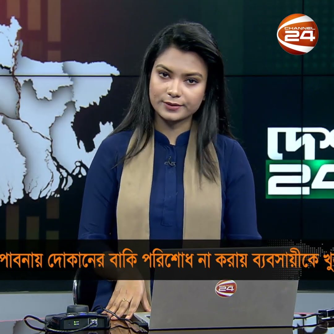 পাবনায় দোকানের বাকি পরিশোধ না করায় ব্যবসায়ীকে খু*ন #channel24 #news #channel24_news
