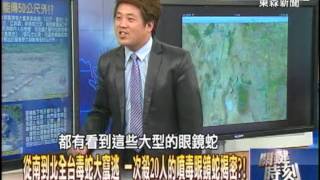 【關鍵時刻2300】從南到北全台毒蛇大竄逃 一次殺20人的噴毒眼鏡蛇揭密1020529