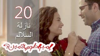 Embratoreyet Meen - إمبراطورية مين ؟ - حلقة 20