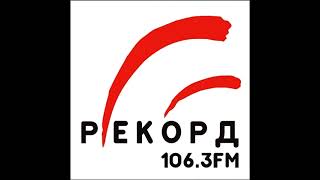 Рекламный блок (Радио Рекорд, (г. Санкт-Петербург), 2006)
