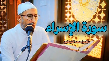 تلاوة مجودة | من سورة الإسراء | القارئ ياسين محمد العيساوي 19/4/2024 @dr_yassen_mh